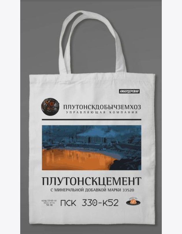 Сумка холщовая «Кибердеревня: Плутонскцемент»