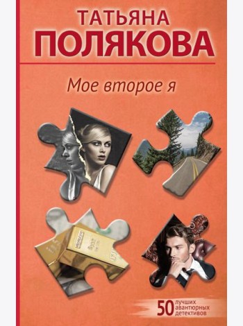 Мое второе я