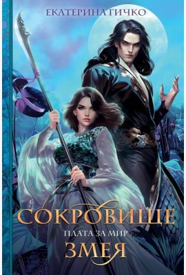 Плата за мир. Сокровище Змея