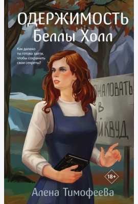 Одержимость Беллы Холл