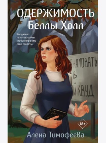 Одержимость Беллы Холл