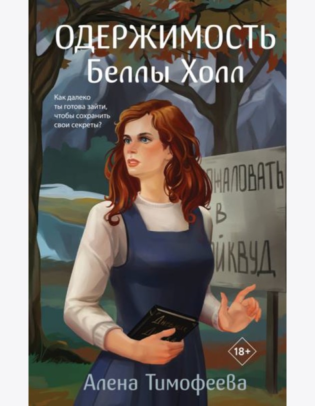 Одержимость Беллы Холл