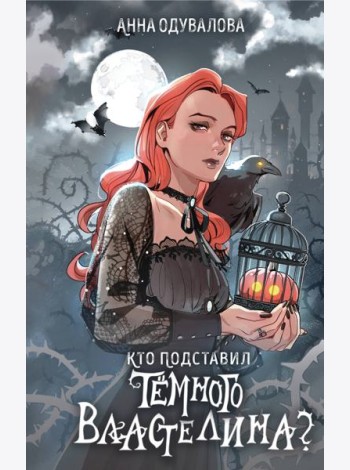 Кто подставил темного властелина?