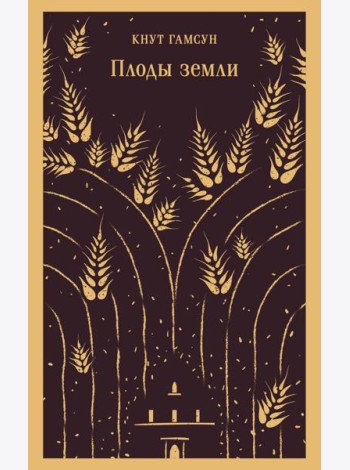 Плоды земли