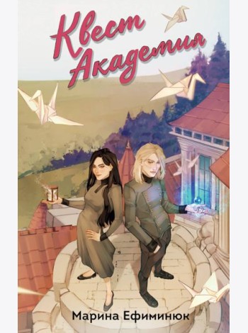 Квест Академия