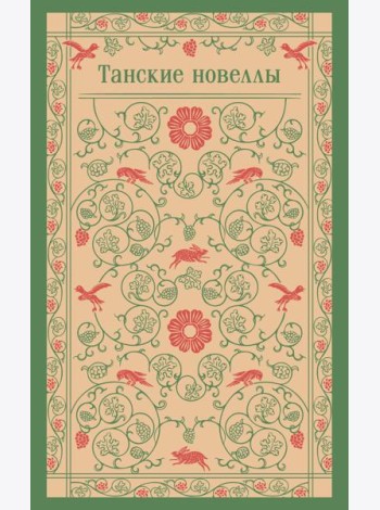Танские новеллы