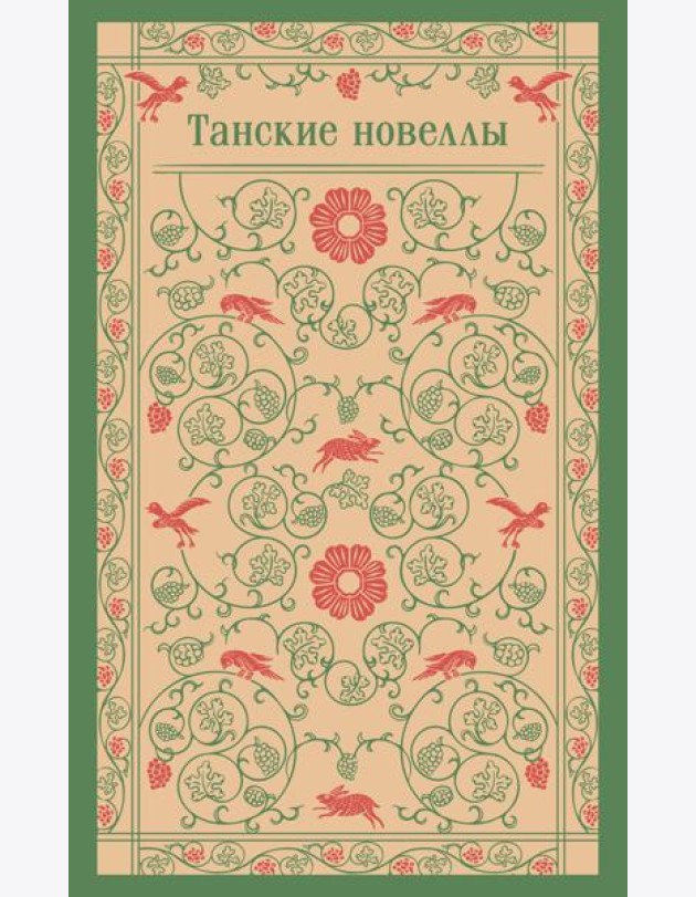 Танские новеллы
