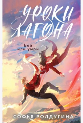 Уроки Лагона: Бей или умри