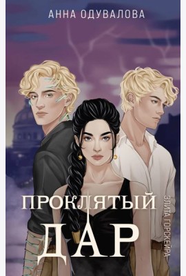 Элита Горскейра. Проклятый дар