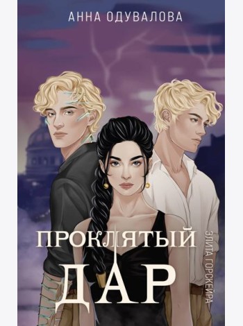 Элита Горскейра. Проклятый дар