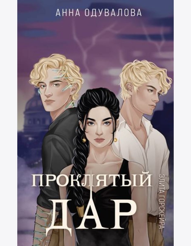 Элита Горскейра. Проклятый дар