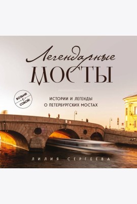 Легендарные мосты. Истории и легенды о петербургских мостах. Карманный формат