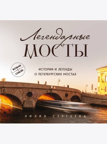Легендарные мосты. Истории и легенды о петербургских мостах. Карманный формат