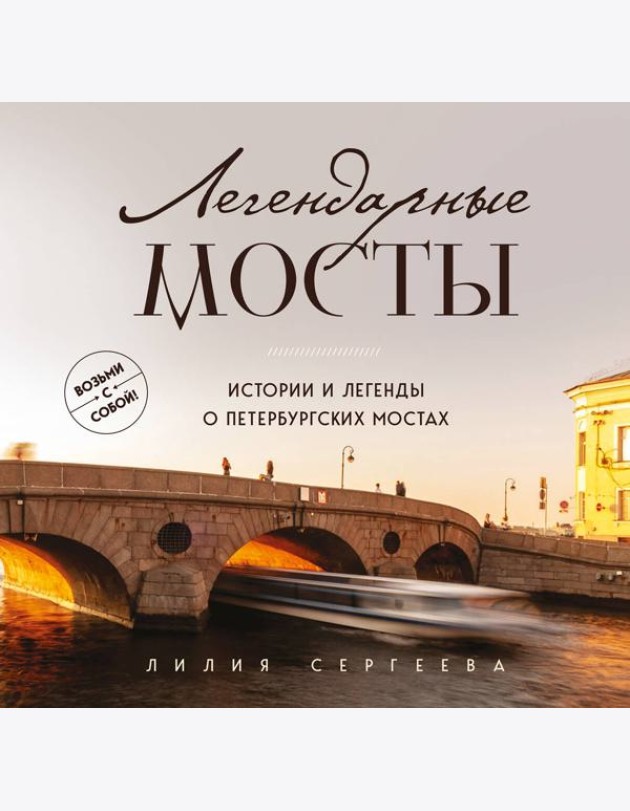 Легендарные мосты. Истории и легенды о петербургских мостах. Карманный формат