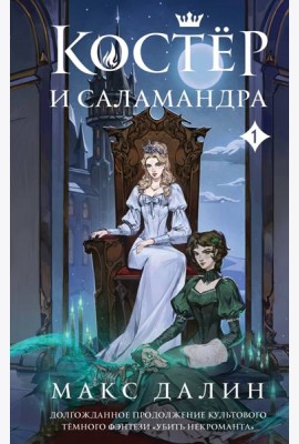 Костер и Саламандра. Книга 1