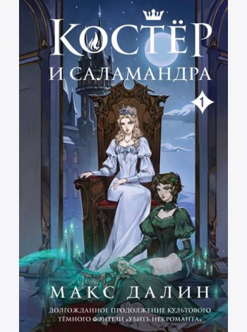 Костер и Саламандра. Книга 1