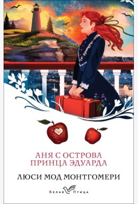 Аня с острова Принца Эдуарда