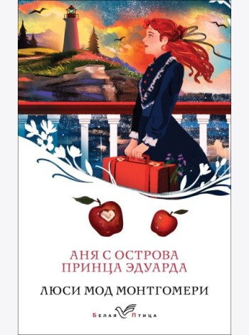 Аня с острова Принца Эдуарда