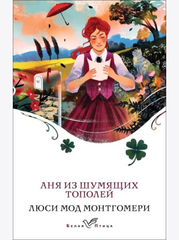 Аня из Шумящих Тополей