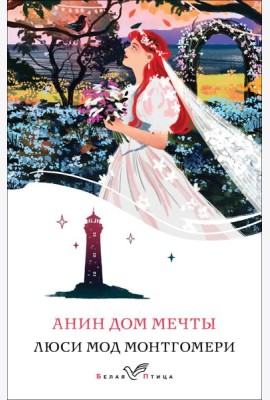 Анин Дом Мечты