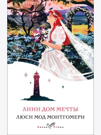 Анин Дом Мечты