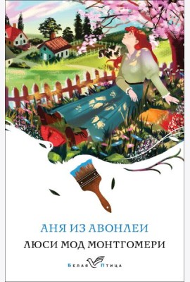 Аня из Авонлеи