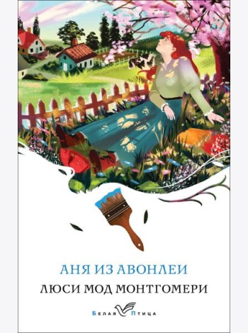 Аня из Авонлеи