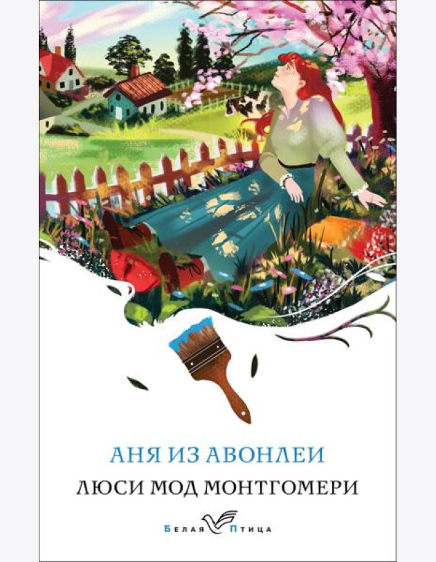 Аня из Авонлеи