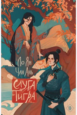 Слуга тигра