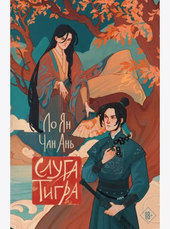 Слуга тигра