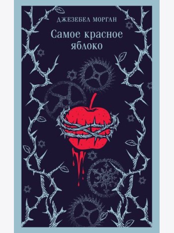 Самое красное яблоко