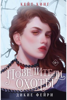 Повелители охоты
