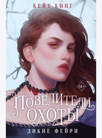 Повелители охоты
