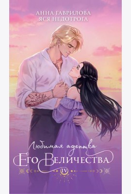 Любимая адептка его величества. Книга 4
