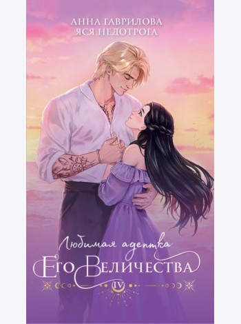 Любимая адептка его величества. Книга 4