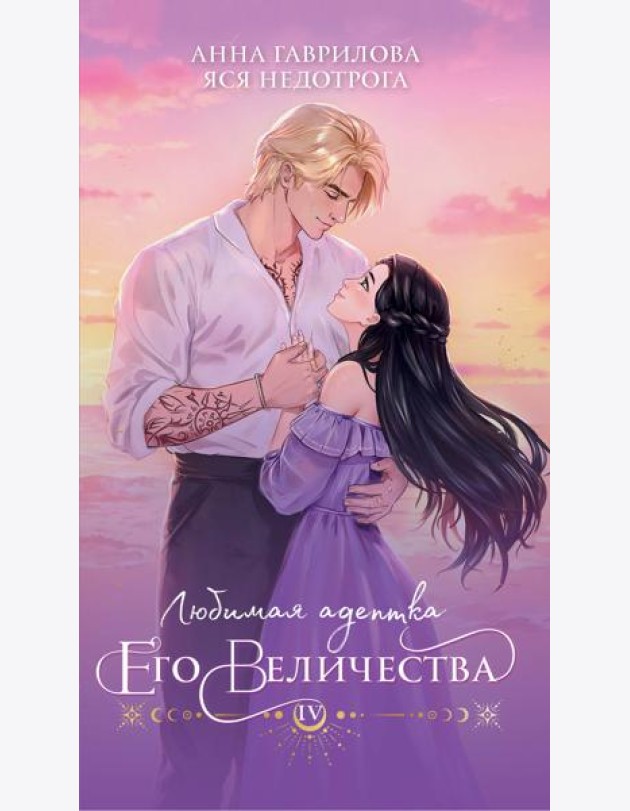 Любимая адептка его величества. Книга 4