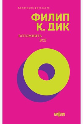 Вспомнить все