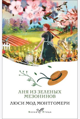 Аня из Зеленых Мезонинов