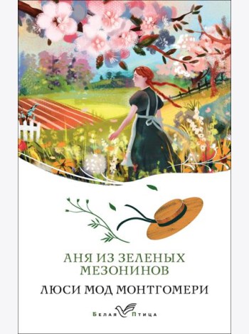 Аня из Зеленых Мезонинов
