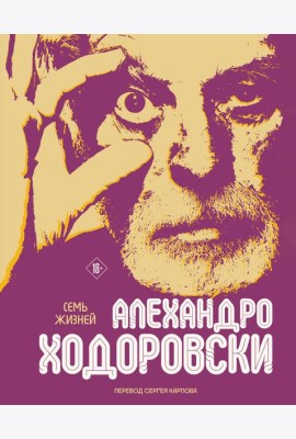 Семь жизней Алехандро Ходоровски