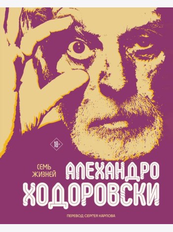 Семь жизней Алехандро Ходоровски