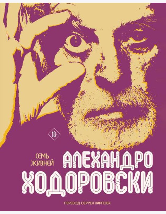 Семь жизней Алехандро Ходоровски