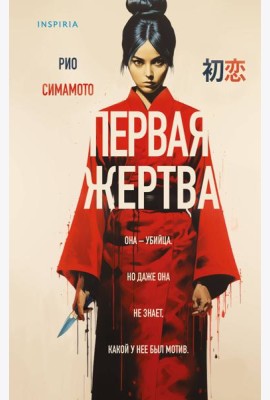 Первая жертва