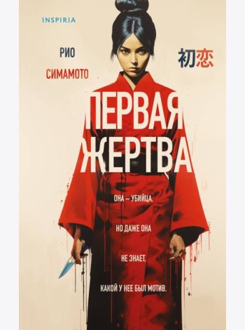 Первая жертва