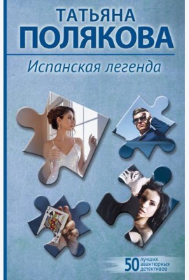 Испанская легенда