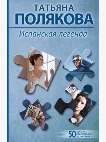Испанская легенда