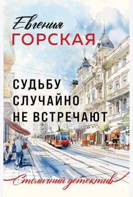Судьбу случайно не встречают