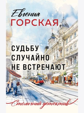 Судьбу случайно не встречают