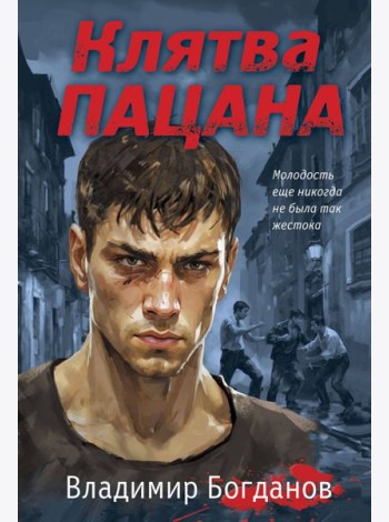 Клятва пацана