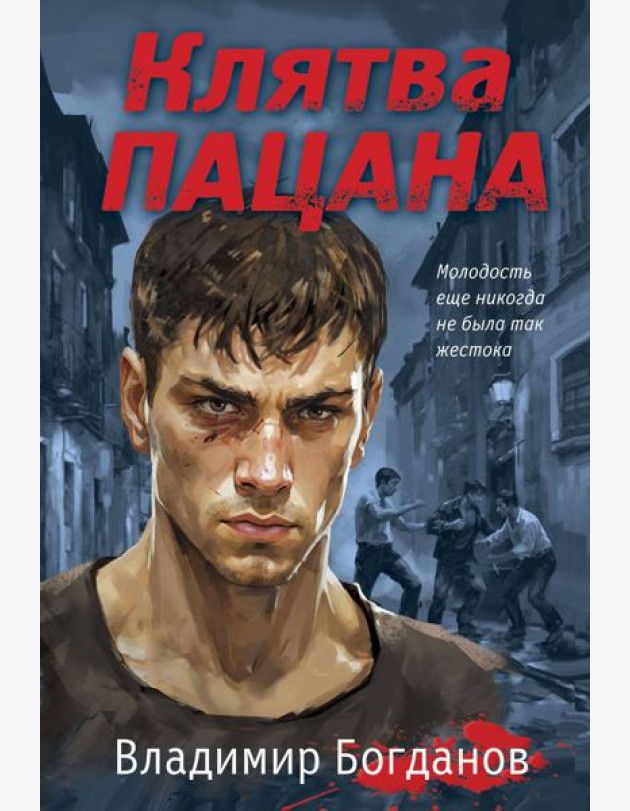 Клятва пацана